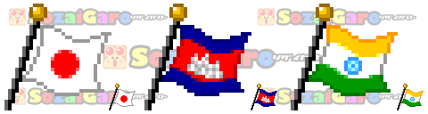 pixel art 国旗 アイコン サンプル