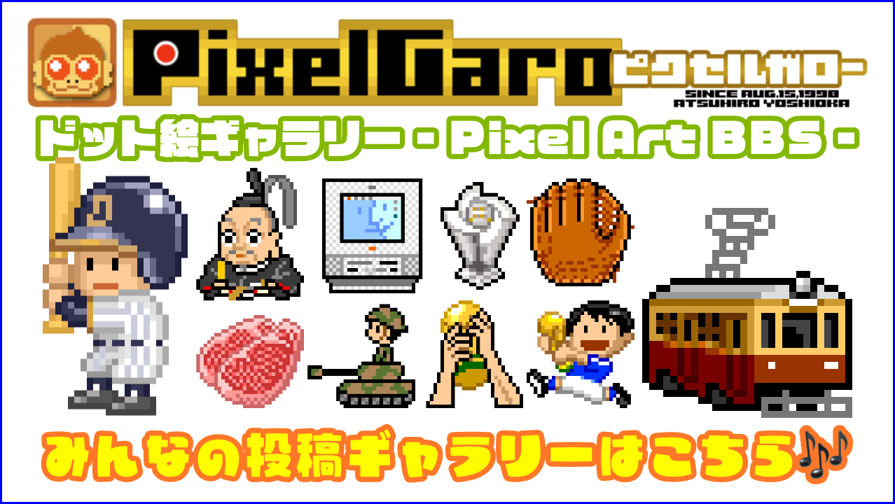 ピクセルガロードット絵ギャラリー - Pixel Art BBS - 