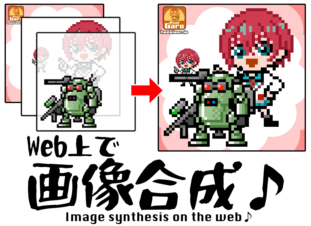 画像合成ツールのイメージ