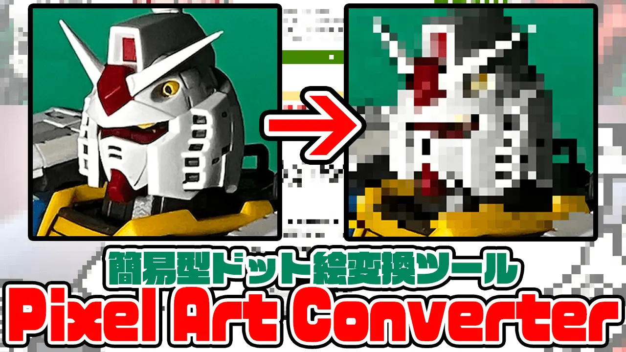 ドット絵変換 イメージ